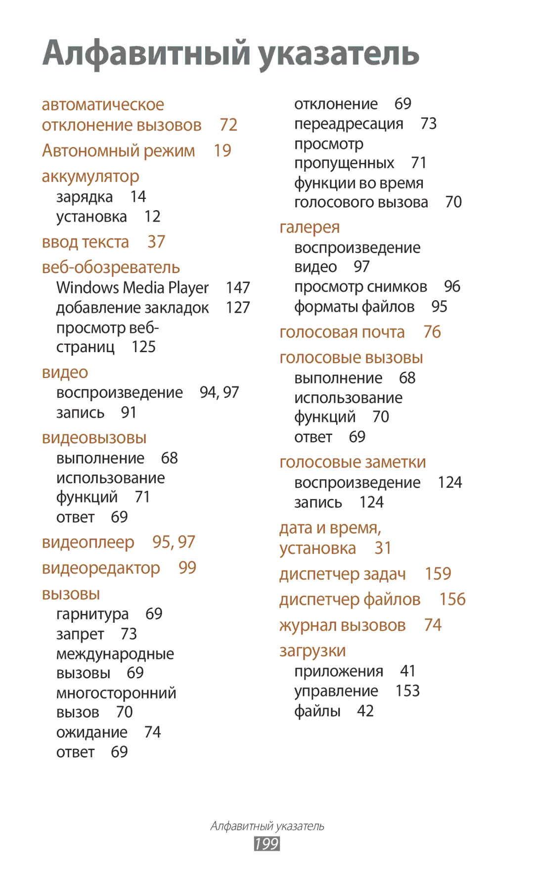 Samsung GT-N7000ZIESER, GT-N7000RWAMBC, GT-N7000ZBAMBC Воспроизведение 94, 97 запись , Воспроизведение 124 запись , 199 